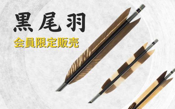 弓道　マイバチ工房様オーダー矢 弓道マイバチ工房 瀬名さまオーダー矢