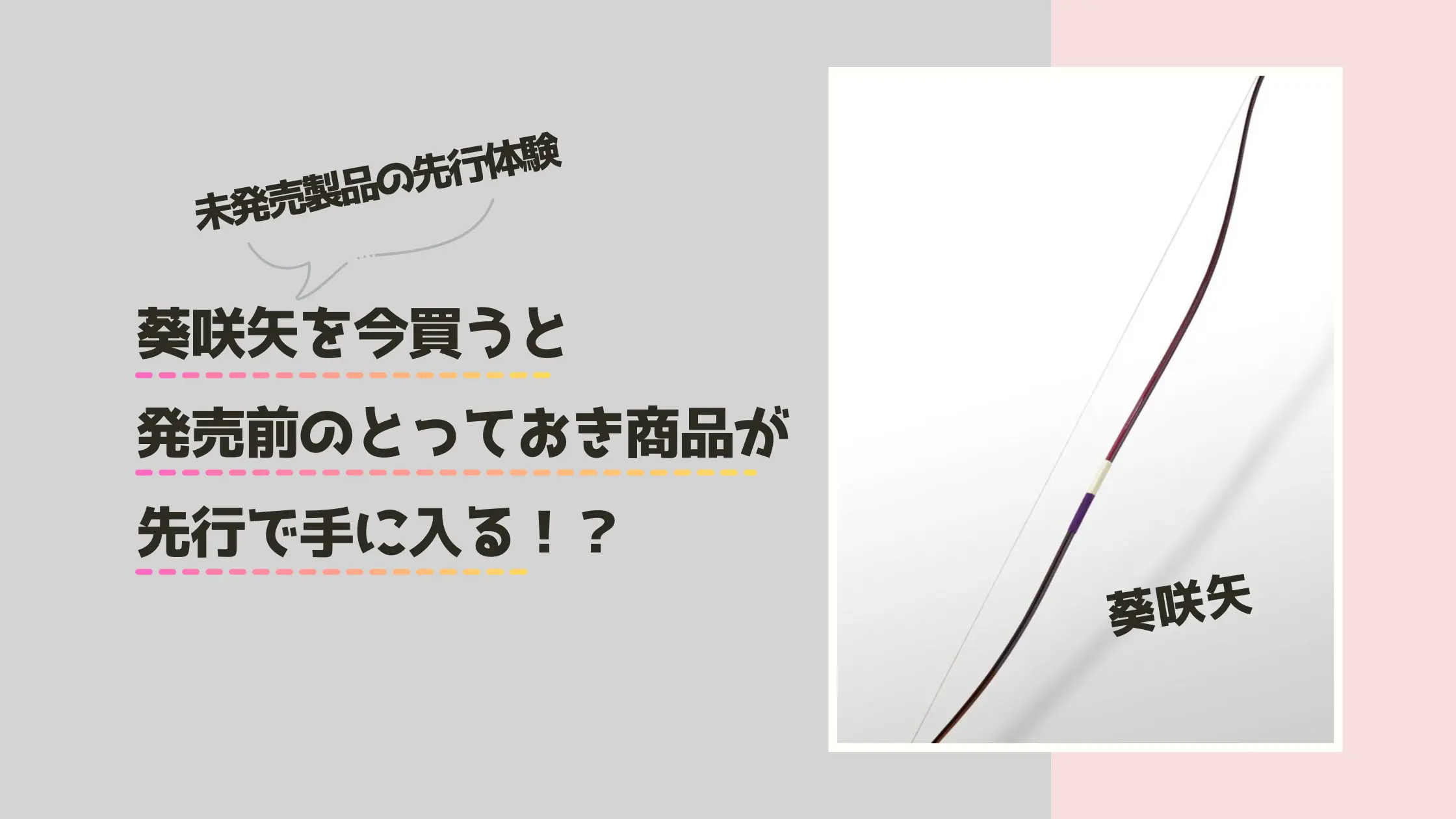 期間限定】葵咲矢を購入して新製品を先行体験！ | 咲矢ブログ