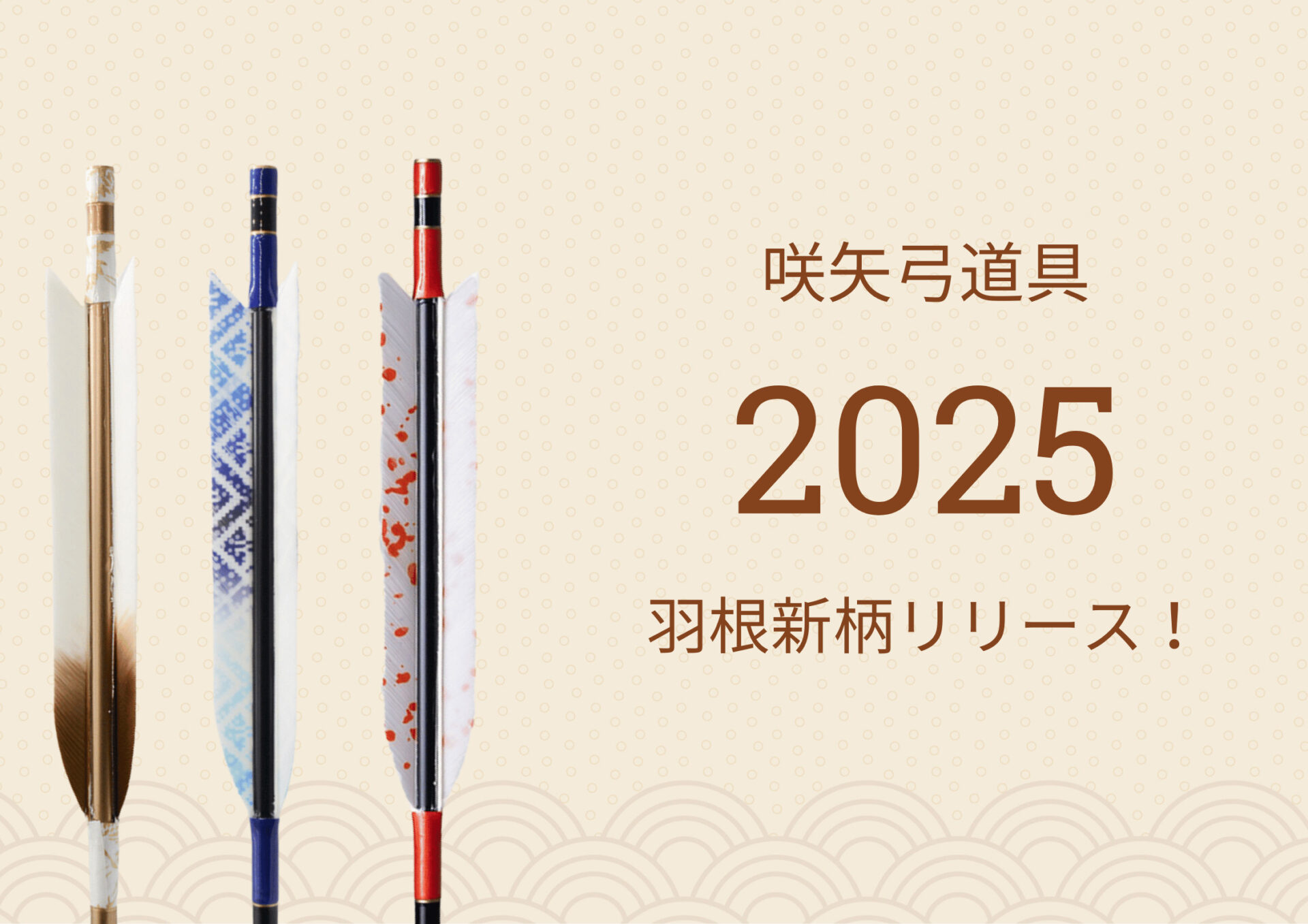 2025羽根新柄リリース