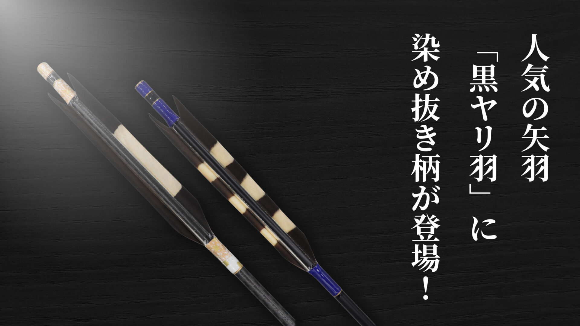 人気の矢羽「黒ヤリ羽」の黒色と染め抜き柄を装着した咲矢弓道具店のオーダーメイド矢