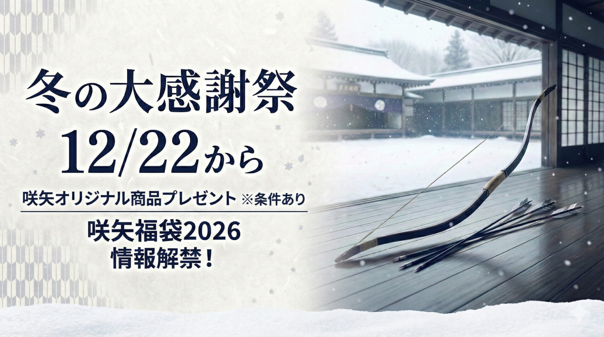 年末年始のキャンペーン告知