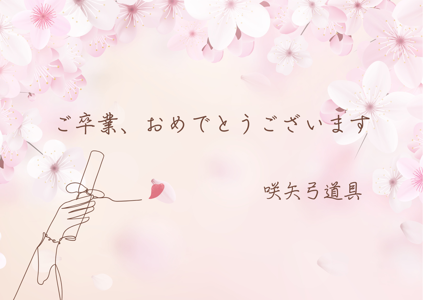 ご卒業、おめでとうございます